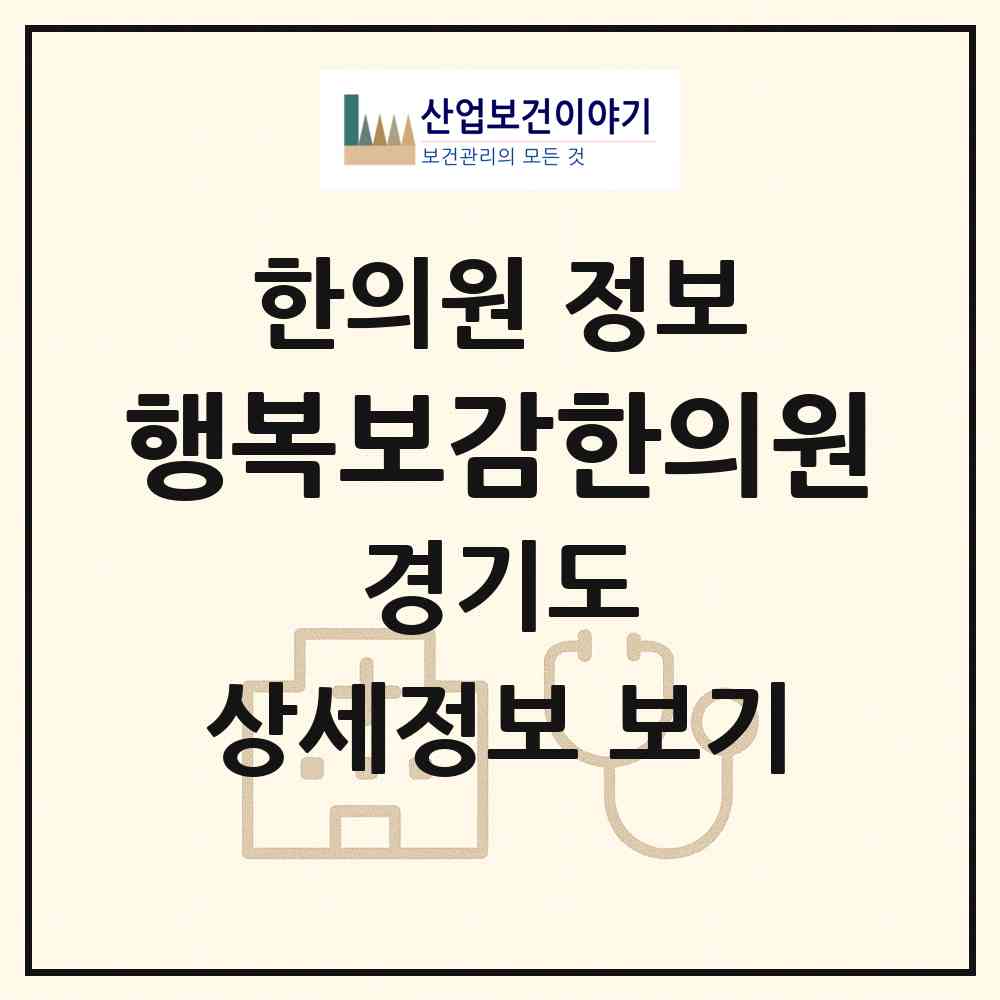 2026 행복보감한의원 (구리시 수택1동)|한의원|요양기관 정보