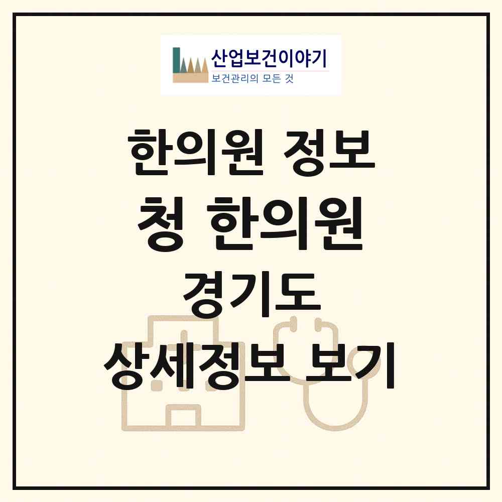 2026 청 한의원 (가평군 청평면)|한의원|요양기관 정보