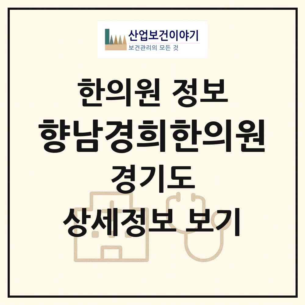2026 향남경희한의원 (화성시 향남읍)|한의원|요양기관 정보