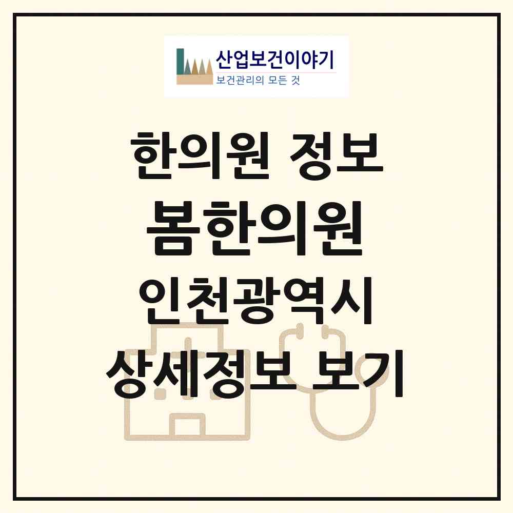 2026 봄한의원 (인천 서구 당하동)|한의원|요양기관 정보
