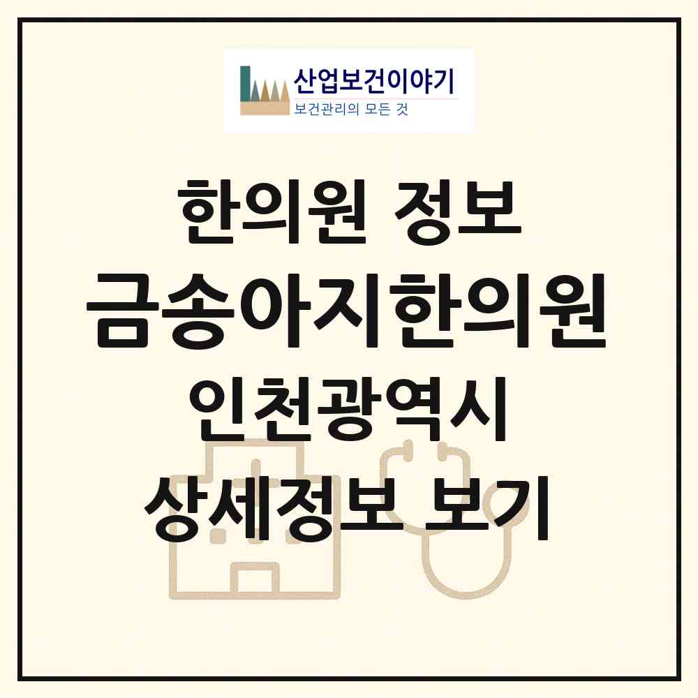 2026 금송아지한의원 (인천 부평구 삼산2동)|한의원|요양기관 정보