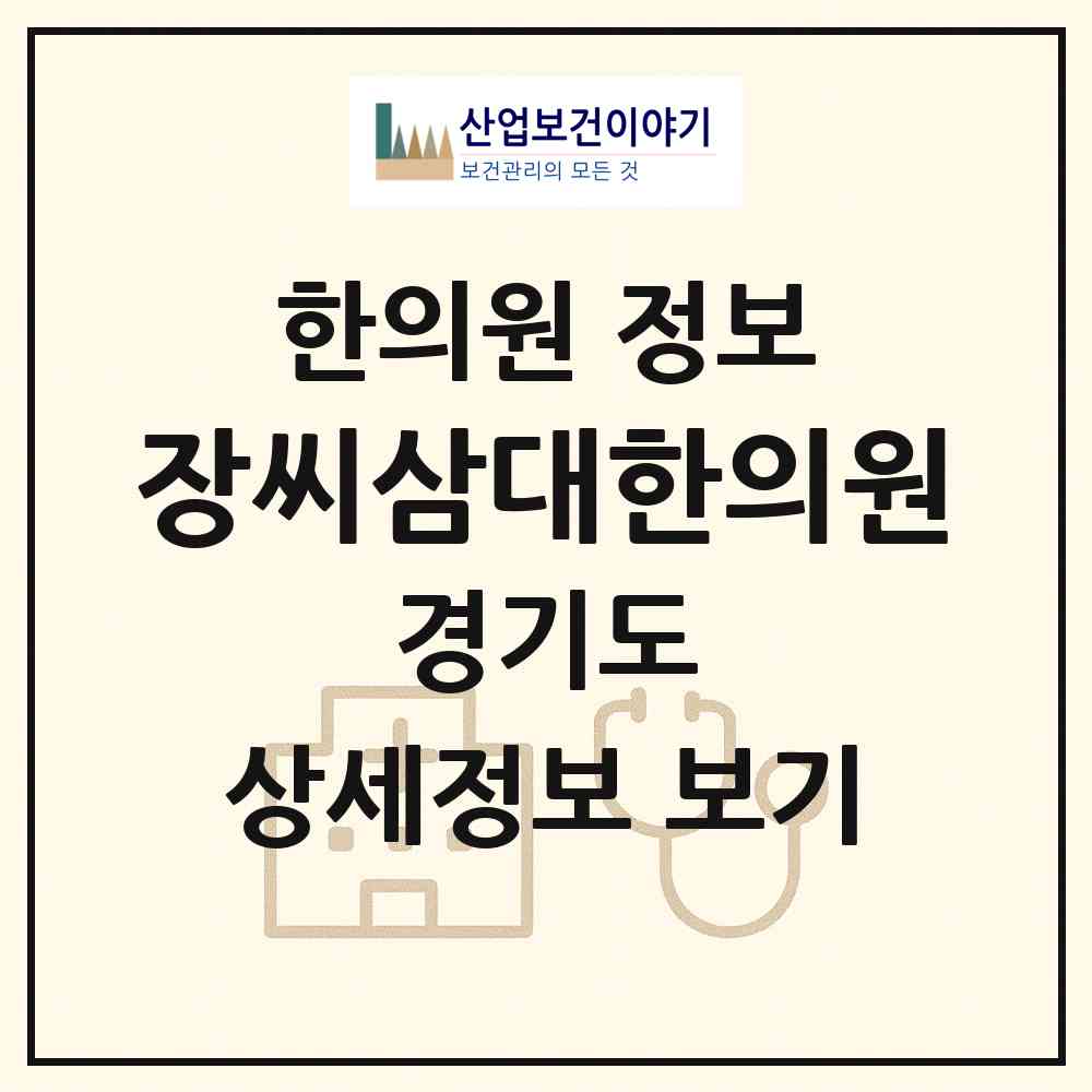 2026 장씨삼대한의원 (오산시 남촌동)|한의원|요양기관 정보