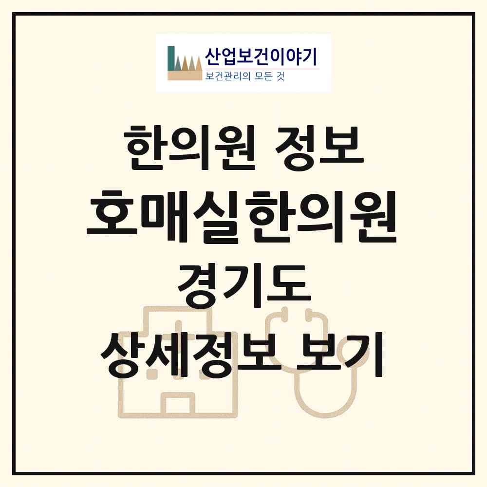2026 호매실한의원 (수원시 금곡동)|한의원|요양기관 정보