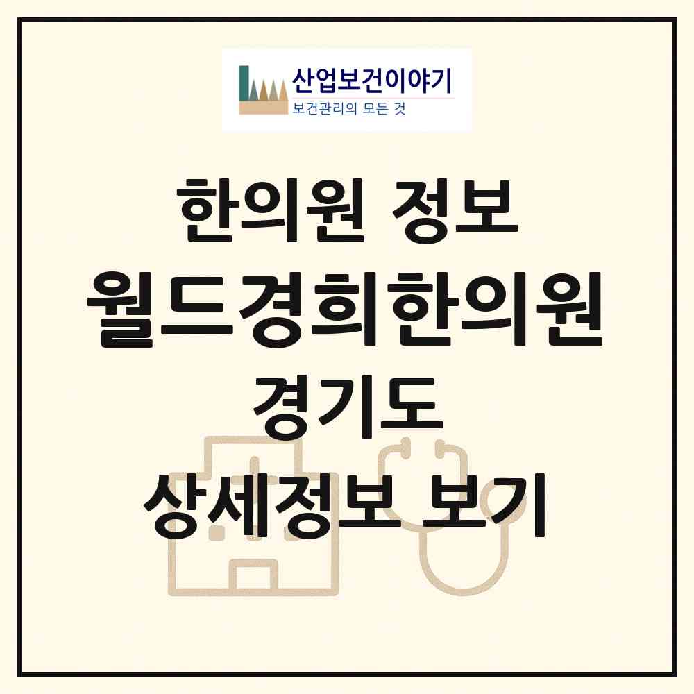 2026 월드경희한의원 (김포시 운양동)|한의원|요양기관 정보