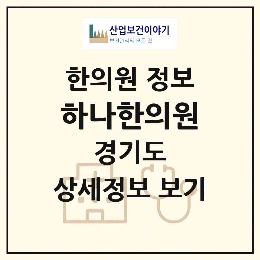 2026 하나한의원 (안양시 호계3동)|한의원|요양기관 정보