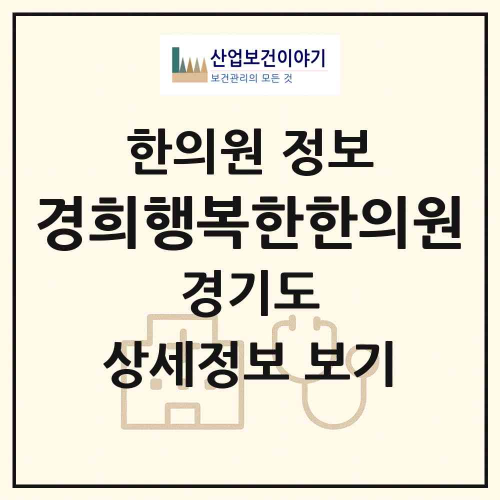 2026 경희행복한한의원 (성남시 판교동)|한의원|요양기관 정보