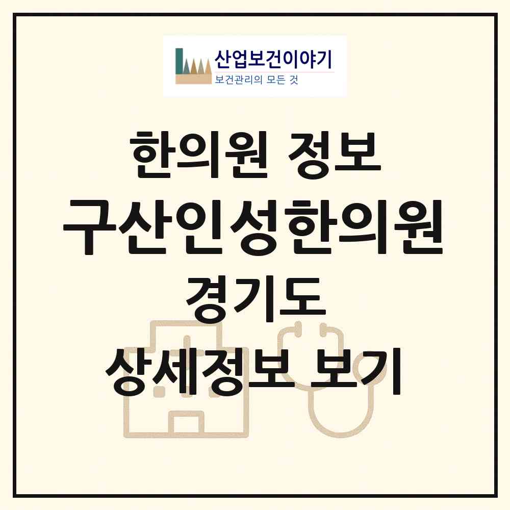 2026 구산인성한의원 (하남시 미사2동)|한의원|요양기관 정보