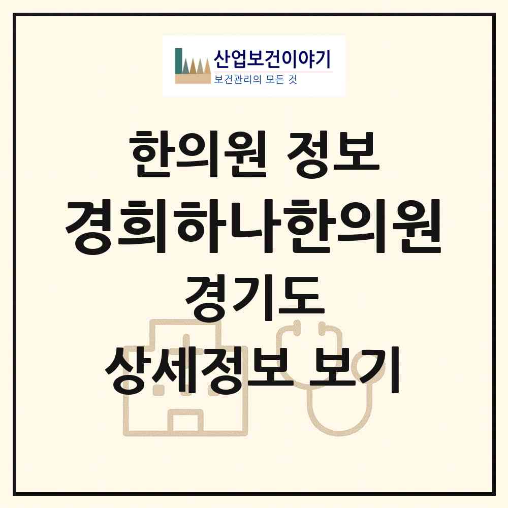 2026 경희하나한의원 (의정부시 호원1동)|한의원|요양기관 정보