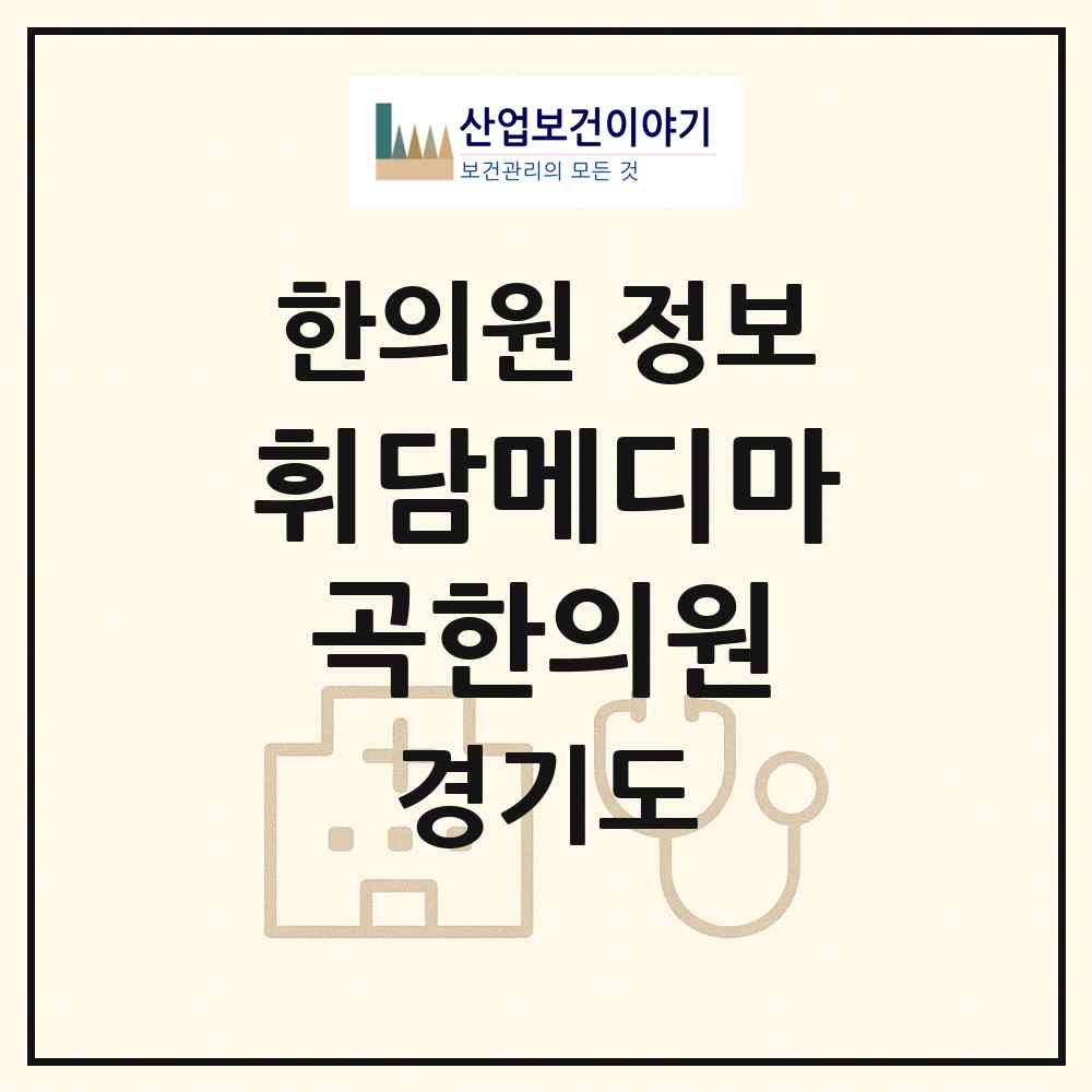 2026 휘담메디마곡한의원 (김포시 하성면)|한의원|요양기관 정보