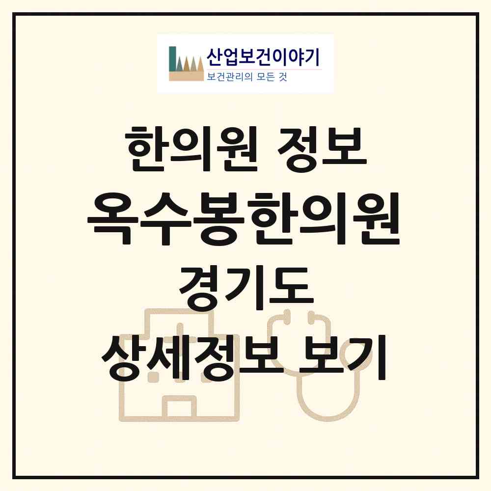 2026 옥수봉한의원 (평택시 중앙동)|한의원|요양기관 정보
