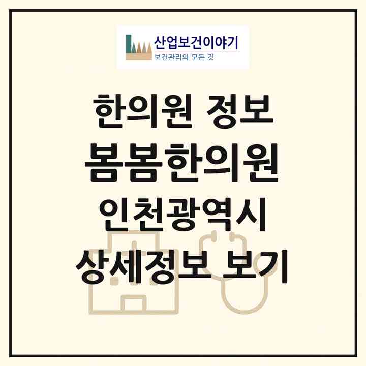 2026 봄봄한의원 (인천 남동구 용현2동)|한의원|요양기관 정보