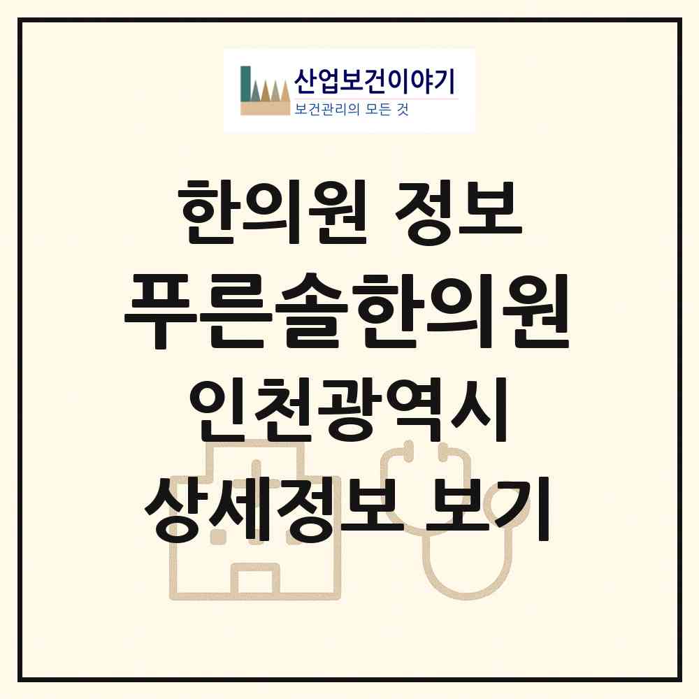 2026 푸른솔한의원 (인천 미추홀구 용현2동)|한의원|요양기관 정보
