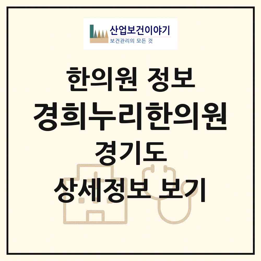 2026 경희누리한의원 (용인시 상현3동)|한의원|요양기관 정보