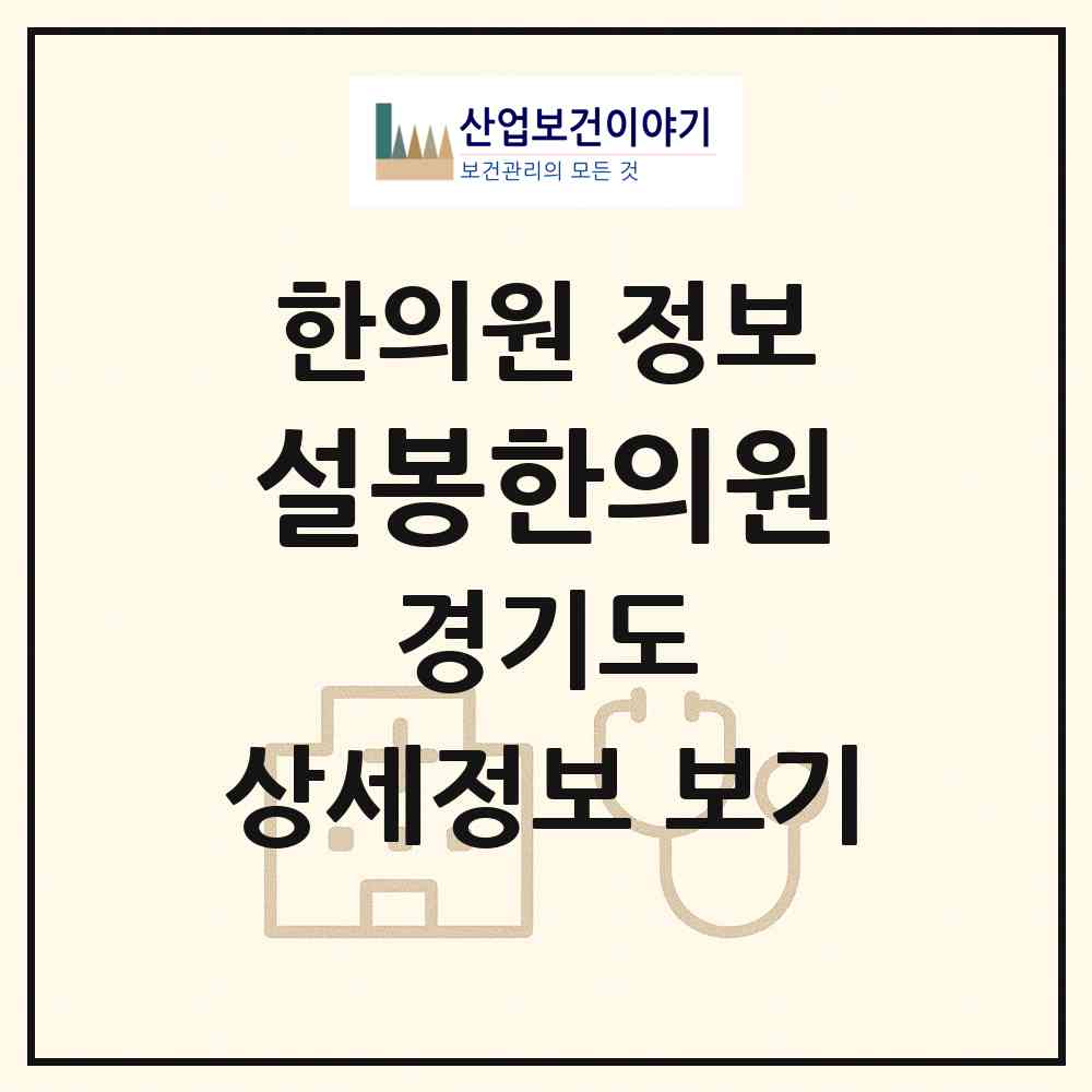 2026 설봉한의원 (이천시 관고동)|한의원|요양기관 정보