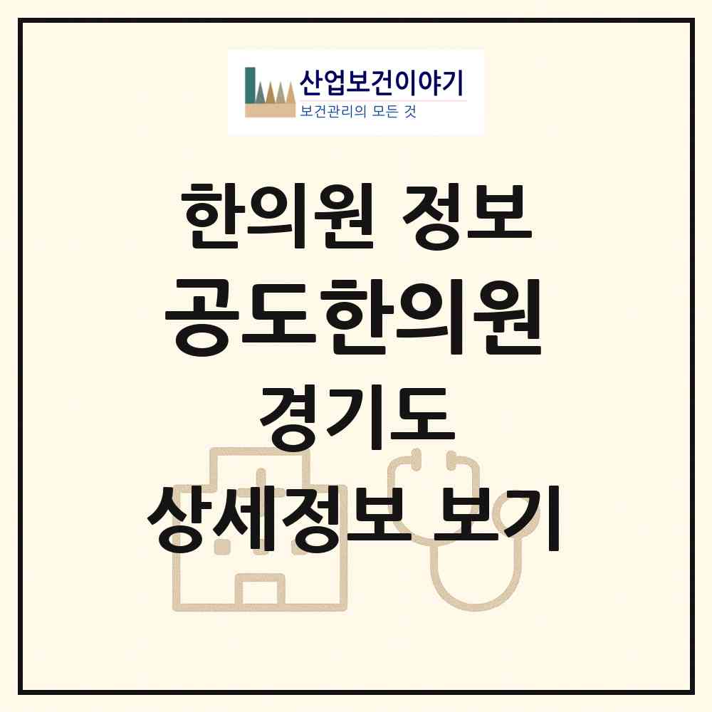 2026 공도한의원 (안성시 공도읍)|한의원|요양기관 정보