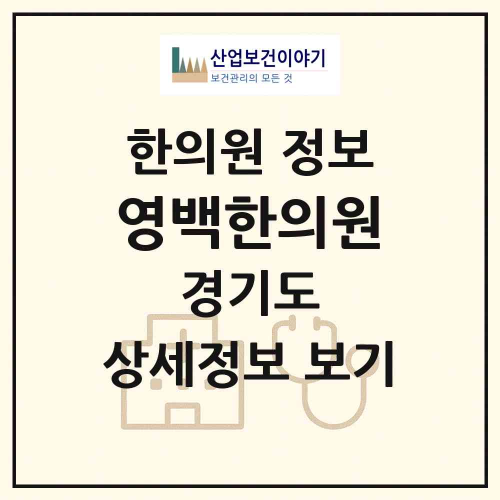 2026 영백한의원 (부천시 역곡1동)|한의원|요양기관 정보
