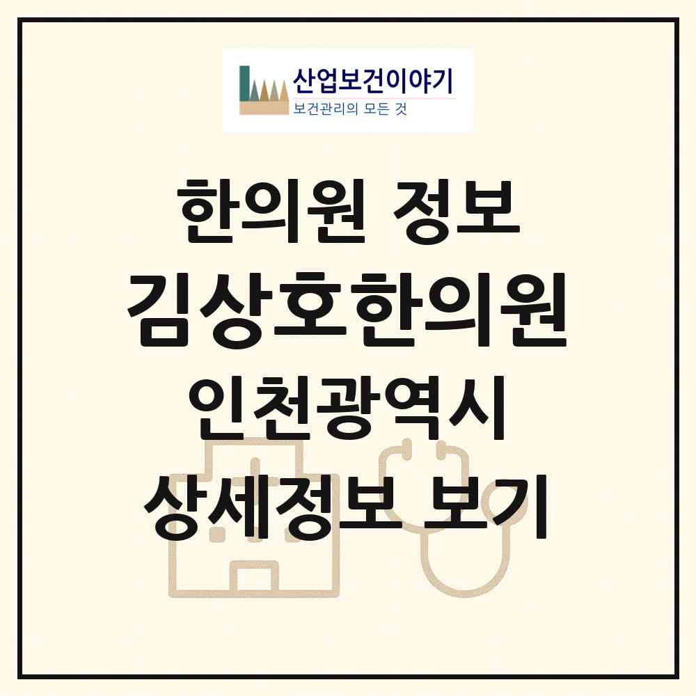 2026 김상호한의원 (인천 연수구 송도1동)|한의원|요양기관 정보