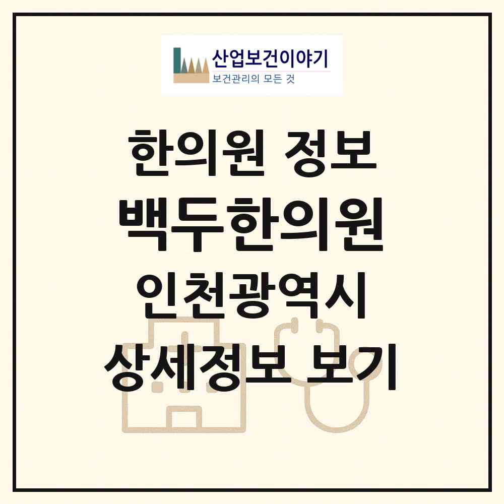 2026 백두한의원 (인천 부평구 십정2동)|한의원|요양기관 정보