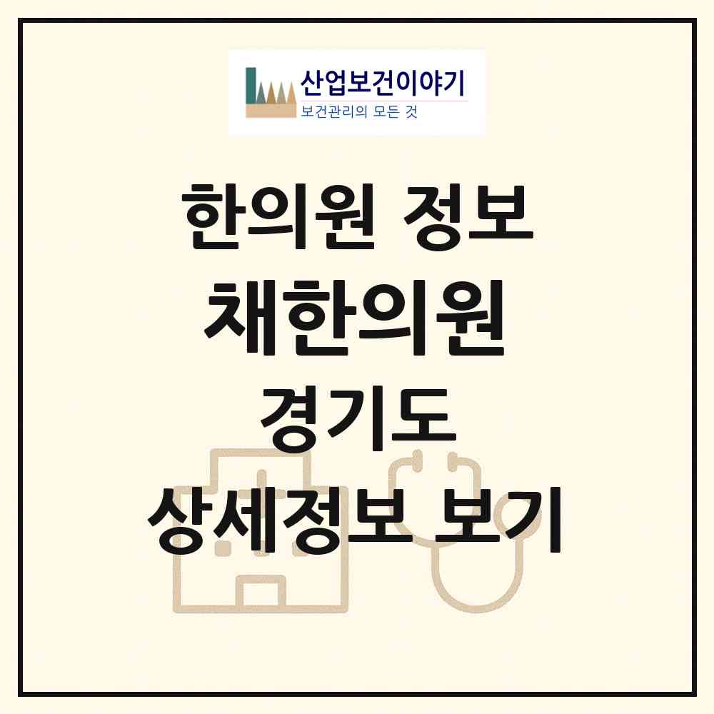 2026 채한의원 (안산시 중앙동)|한의원|요양기관 정보