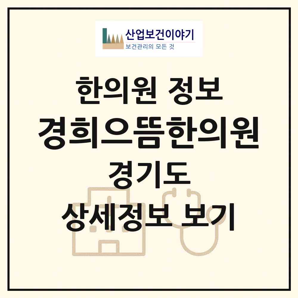 2026 경희으뜸한의원 (부천시 상3동)|한의원|요양기관 정보