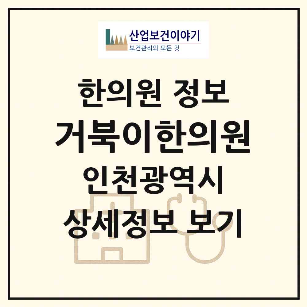 2026 거북이한의원 (인천 미추홀구 학익1동)|한의원|요양기관 정보