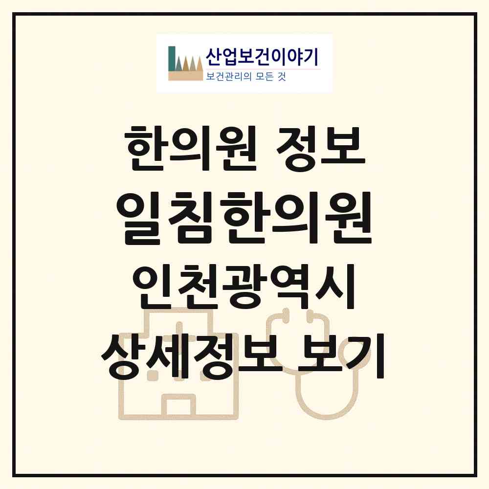 2026 일침한의원 (인천 부평구 산곡2동)|한의원|요양기관 정보
