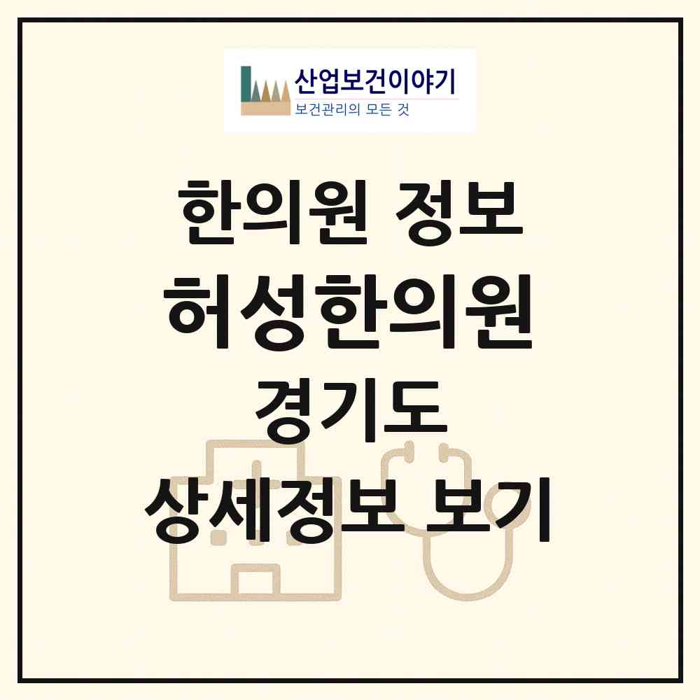 2026 허성한의원 (남양주시 오남읍)|한의원|요양기관 정보