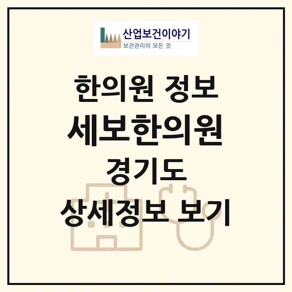 2026 세보한의원 (광주시 쌍령동)|한의원|요양기관 정보