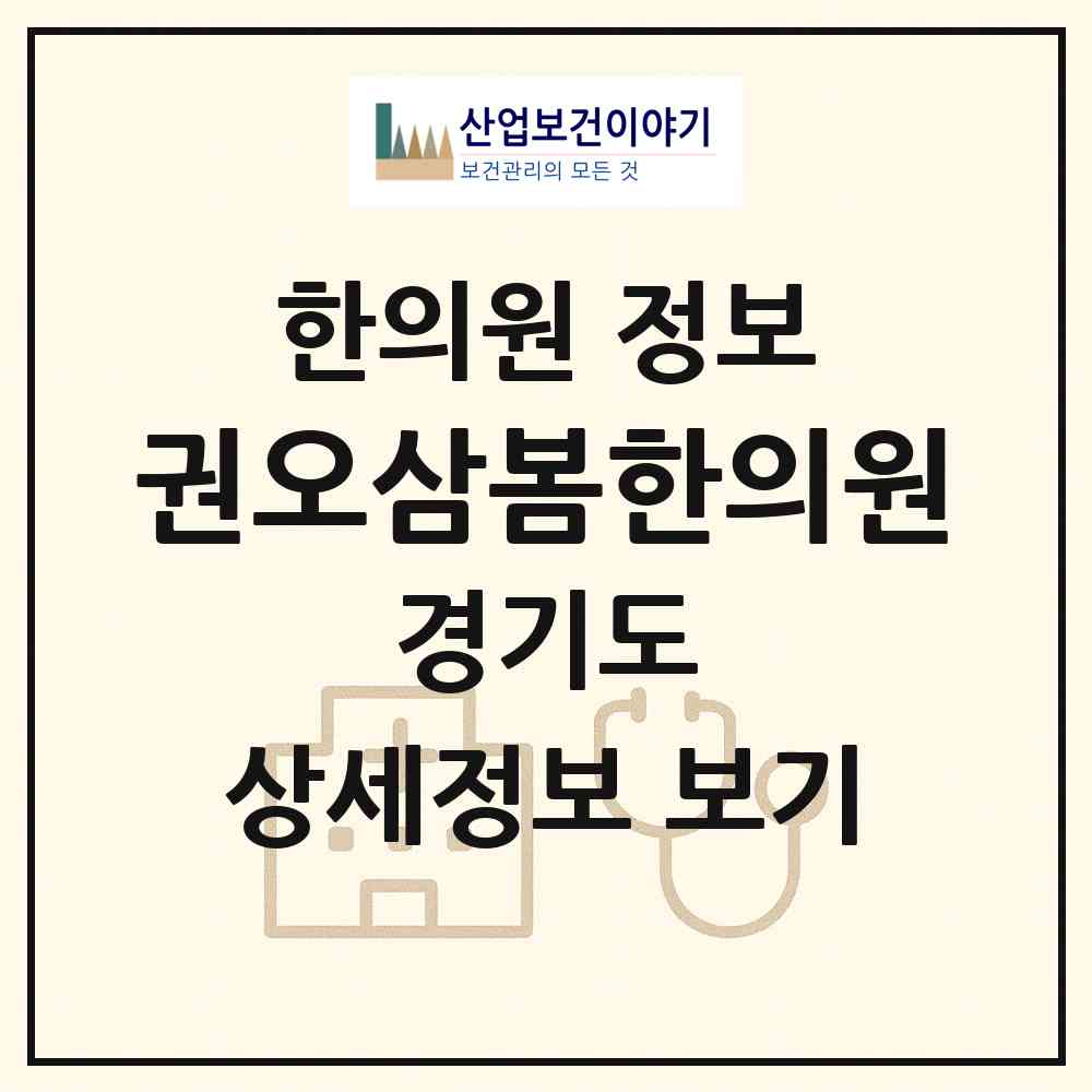 2026 권오삼봄한의원 (부천시 역곡3동)|한의원|요양기관 정보
