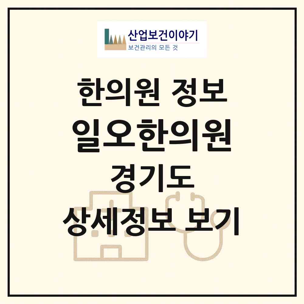 2026 일오한의원 (구리시 수택3동)|한의원|요양기관 정보