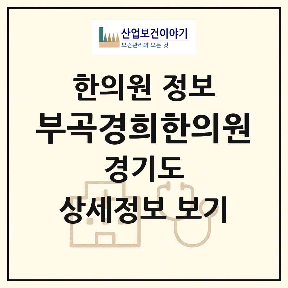 2026 부곡경희한의원 (의왕시 부곡동)|한의원|요양기관 정보