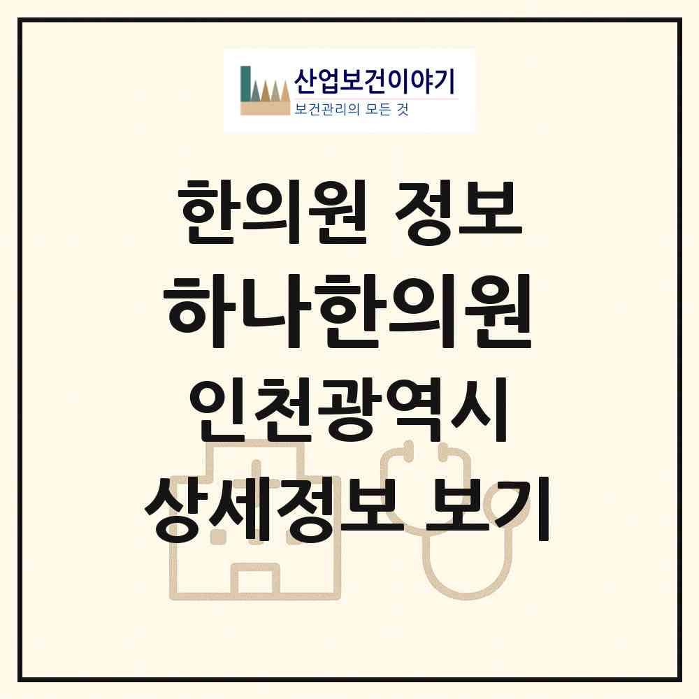 2026 하나한의원 (인천 연수구 동춘2동)|한의원|요양기관 정보