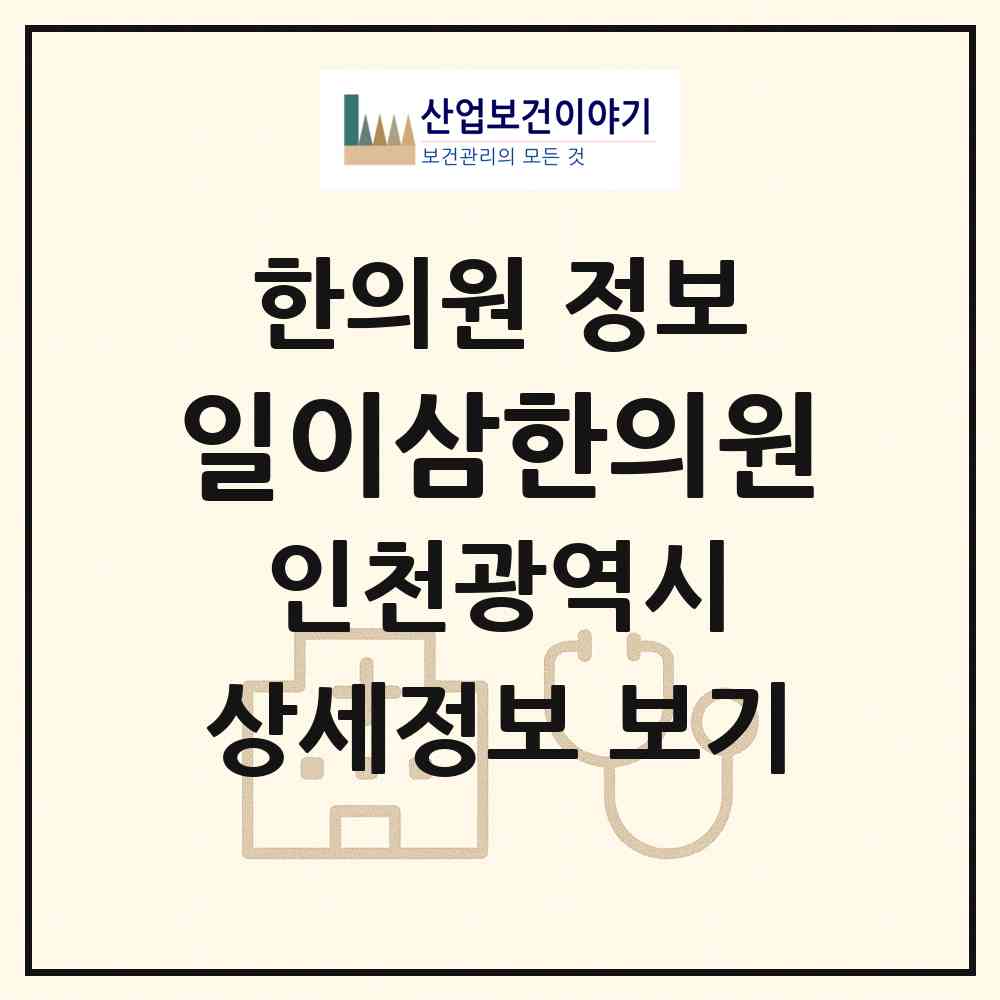 2026 일이삼한의원 (인천 동구 송림2동)|한의원|요양기관 정보