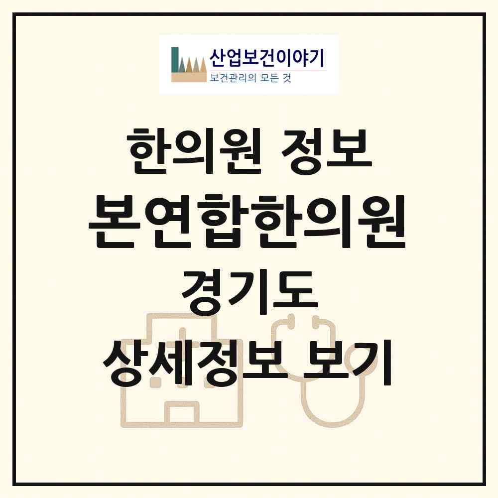2026 본연합한의원 (고양시 덕이동)|한의원|요양기관 정보