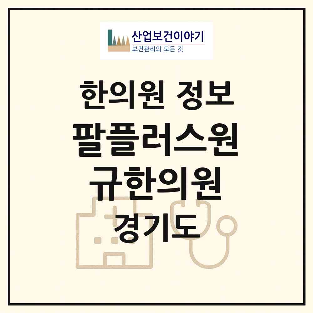 2026 팔플러스원규한의원 (부천시 상3동)|한의원|요양기관 정보