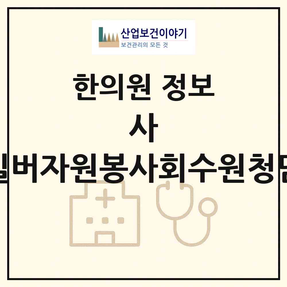 2026 사)경기도실버자원봉사회수원청담한의원 (수원시 화서2동)|한의원|요양기관 정보