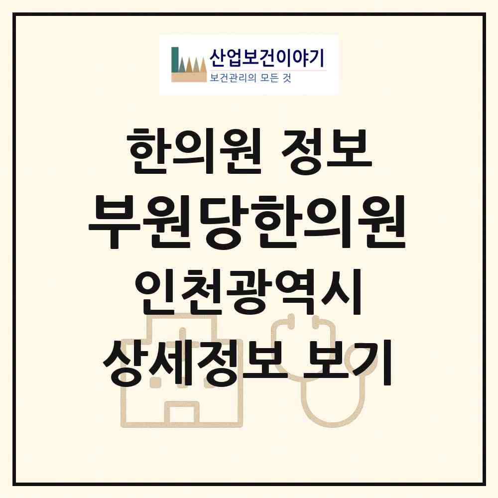 2026 부원당한의원 (인천 부평구 산곡1동)|한의원|요양기관 정보