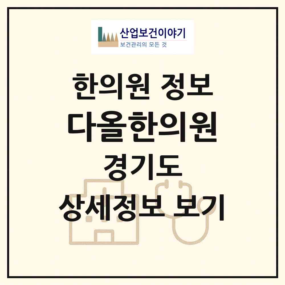 2026 다올한의원 (군포시 광정동)|한의원|요양기관 정보