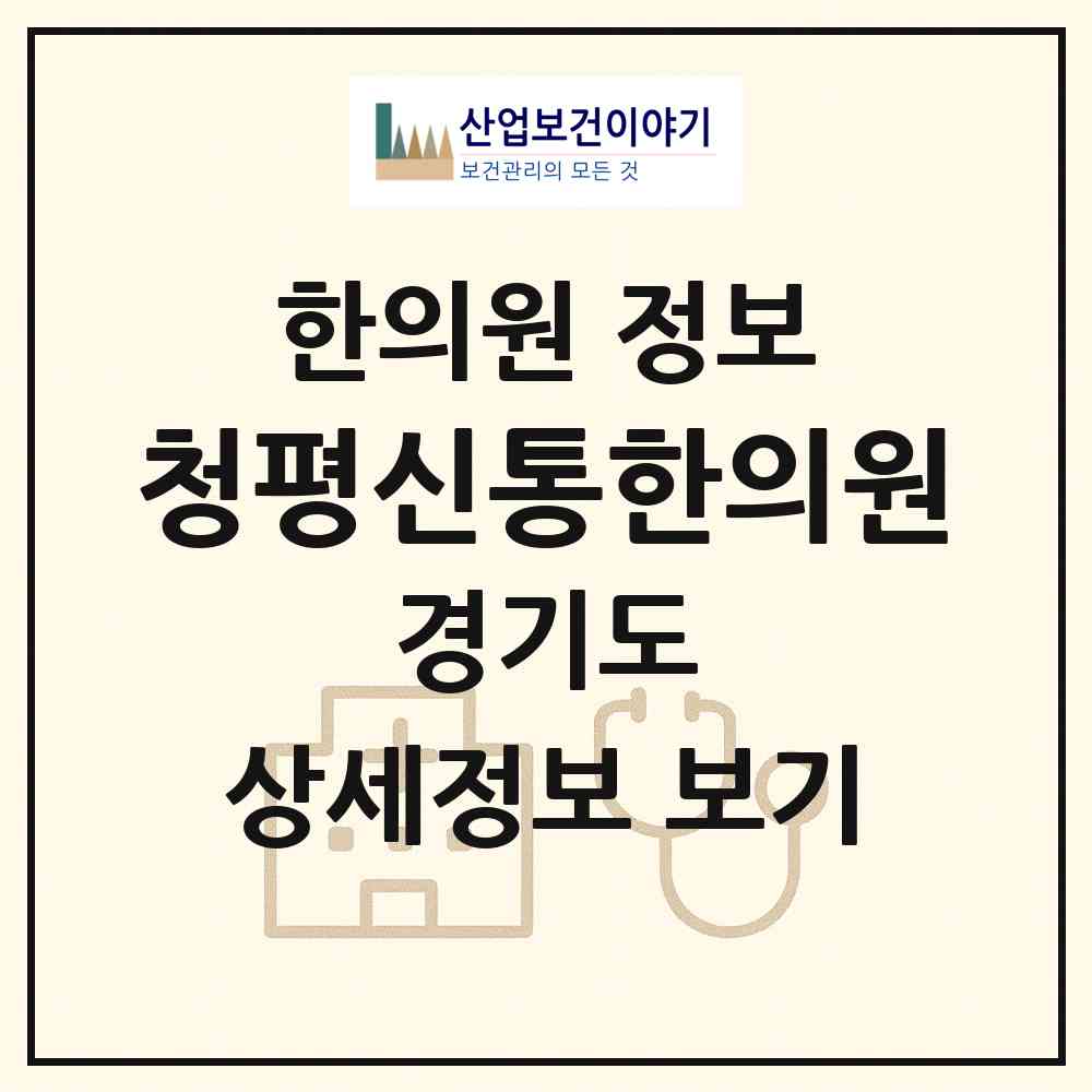 2026 청평신통한의원 (가평군 청평면)|한의원|요양기관 정보