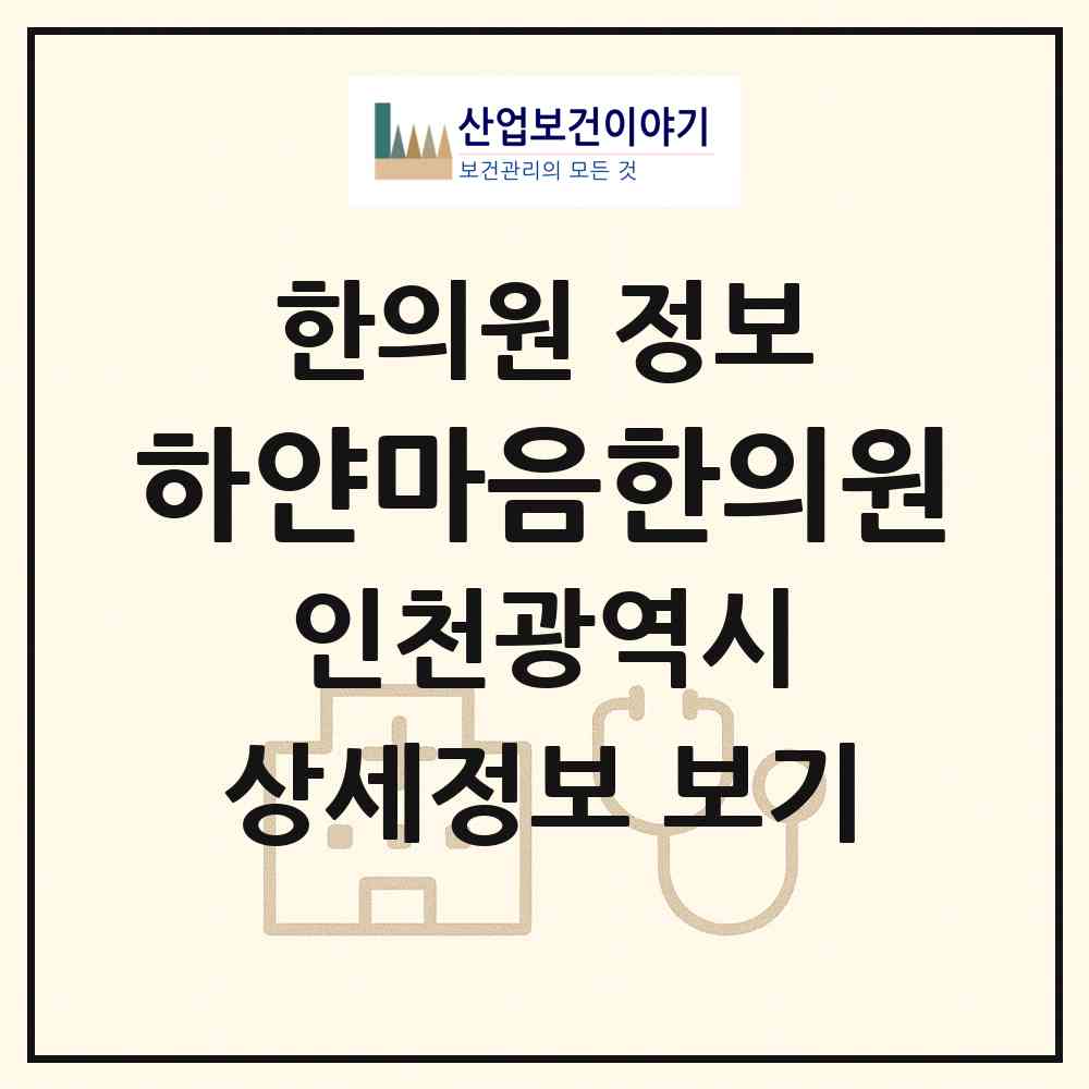 2026 하얀마음한의원 (인천 연수구 연수2동)|한의원|요양기관 정보