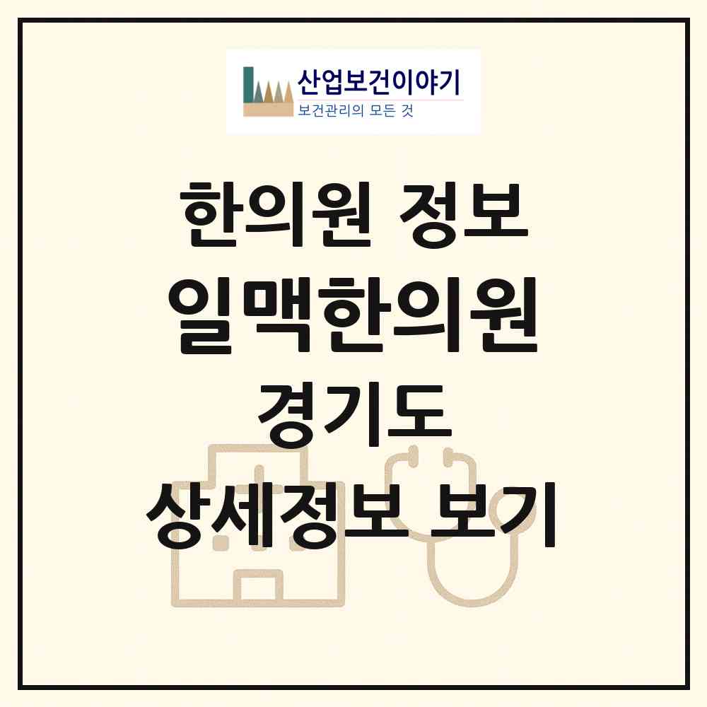 2026 일맥한의원 (성남시 서현1동)|한의원|요양기관 정보