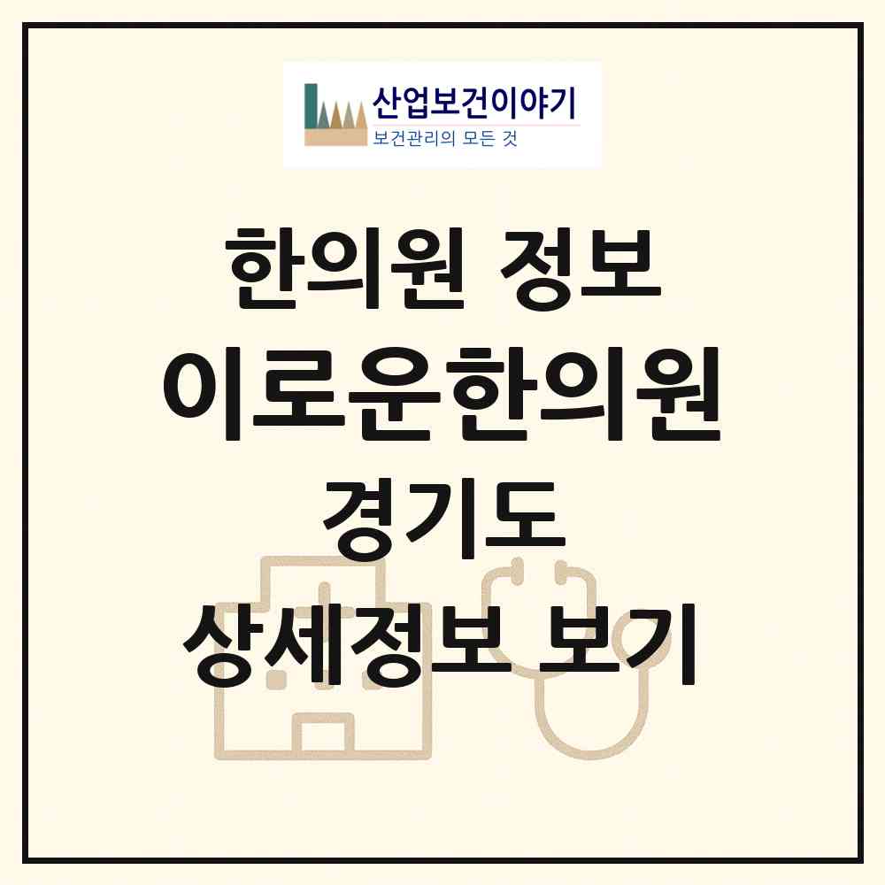 2026 이로운한의원 (남양주시 별내동)|한의원|요양기관 정보