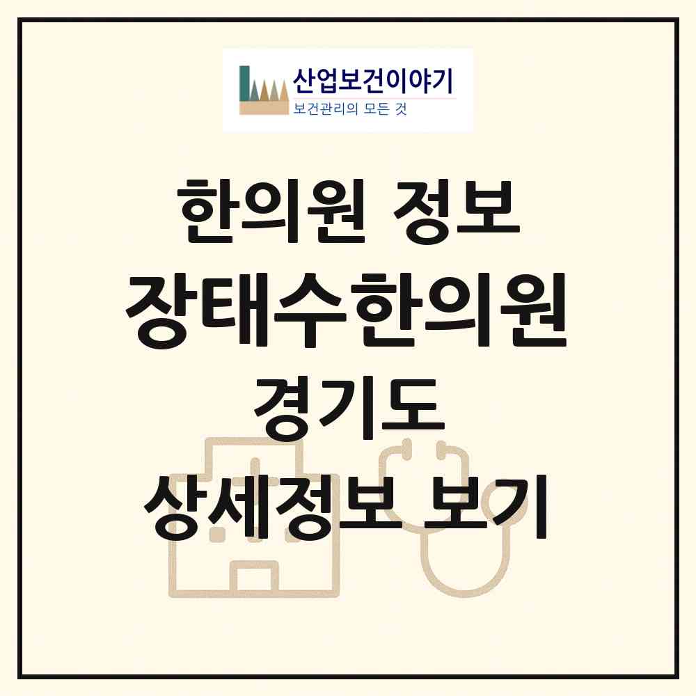 2026 장태수한의원 (하남시 미사1동)|한의원|요양기관 정보