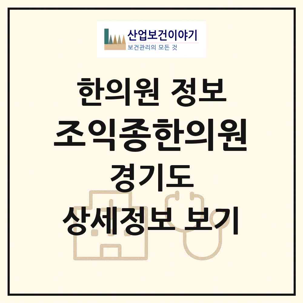 2026 조익종한의원 (광주시 광남2동)|한의원|요양기관 정보