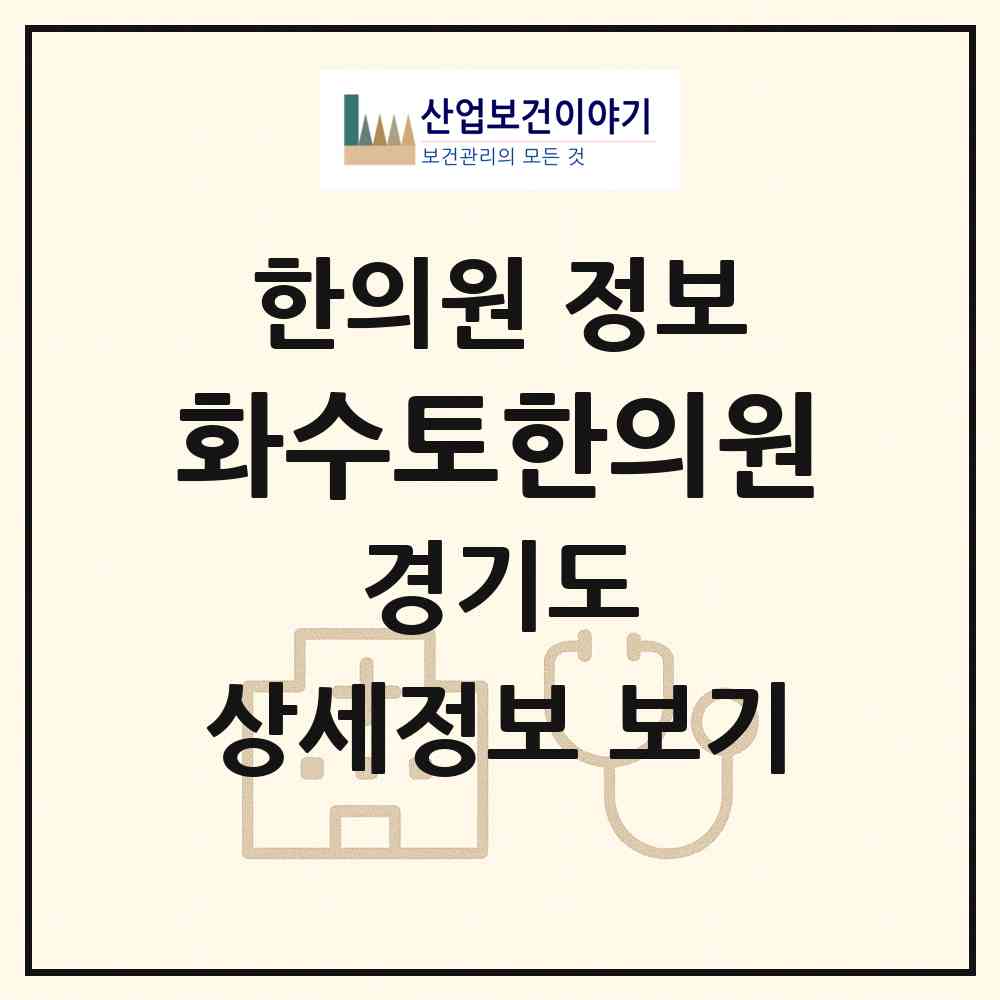 2026 화수토한의원 (군포시 광정동)|한의원|요양기관 정보