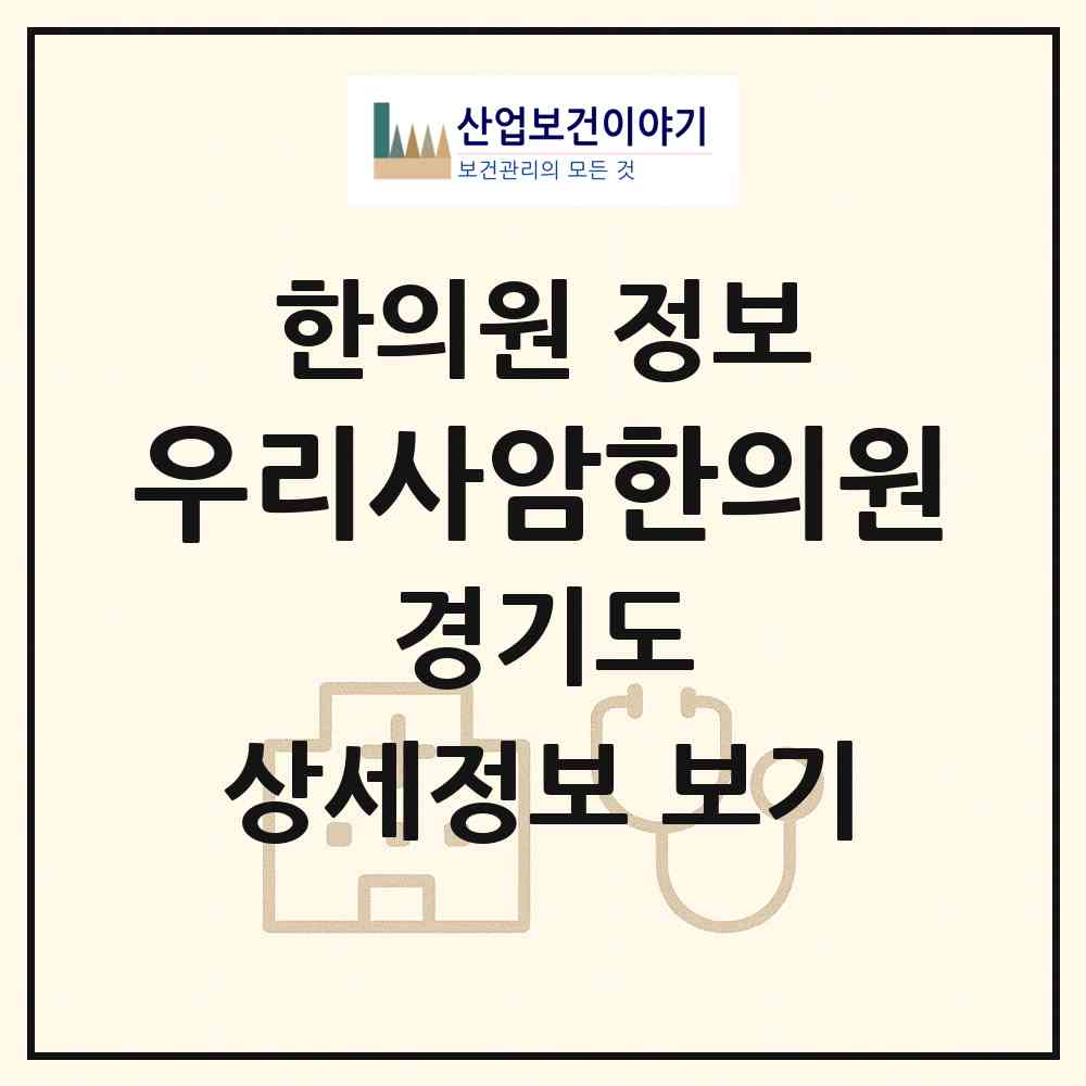 2026 우리사암한의원 (고양시 대화동)|한의원|요양기관 정보