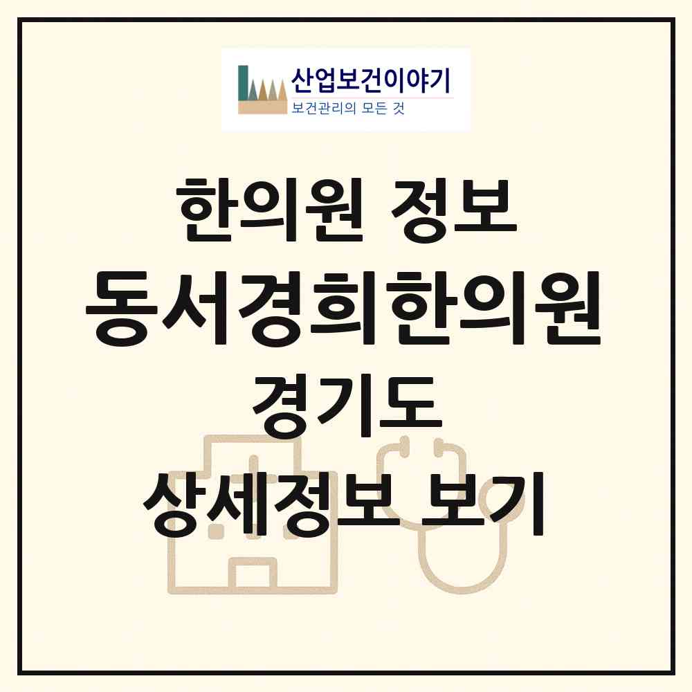 2026 동서경희한의원 (성남시 위례동)|한의원|요양기관 정보