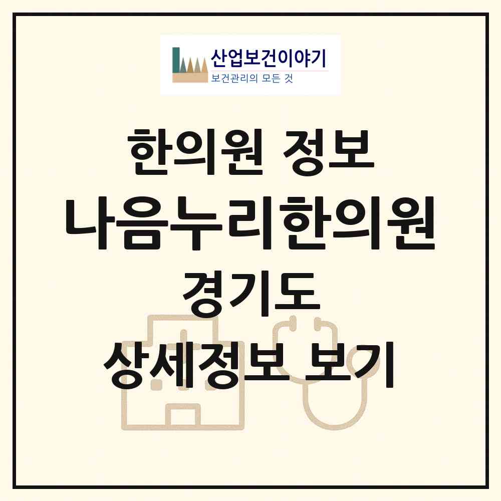 2026 나음누리한의원 (남양주시 평내동)|한의원|요양기관 정보