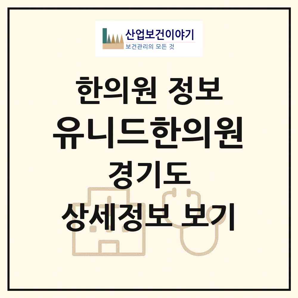 2026 유니드한의원 (성남시 이매2동)|한의원|요양기관 정보