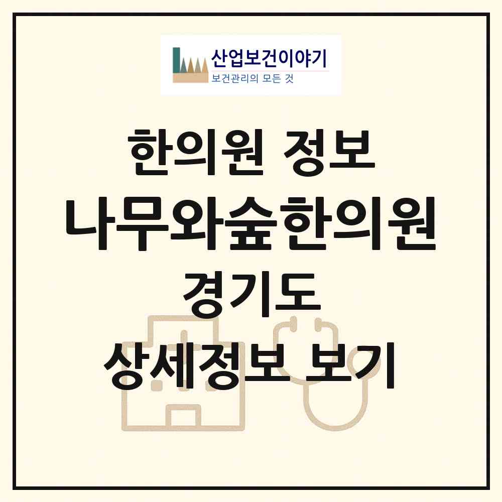 2026 나무와숲한의원 (안양시 평촌동)|한의원|요양기관 정보